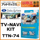 【TTN-74】Data System データシステム TVナビキット 切替タイプ 【トヨタ アルファード ヴェルファイア クラウン レクサス など】【TTN-66Aの後継品番】