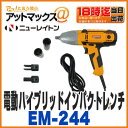 【ニューレイトン エマーソン】【EM-244】 自動車用 電動ハイブリッドレンチ 電動インパクトレンチ(タイヤ交換にオススメ!)