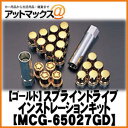 【マックガード】スプラインドライブインストレーションキット MCG-65027GD【ゴールド】