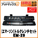 【EMERSON エマーソン】ニューレイトントルクレンチ/103N・mプリセットタイプ(12.7mm角)【EM-29】