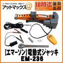 【EMERSON エマーソン】ニューレイトン電動スピーディジャッキ 1t/電動式/DC12V【EM-236】