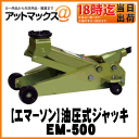 【EMERSON エマーソン】ニューレイトン油圧式ガレージジャッキ SG【EM-500】