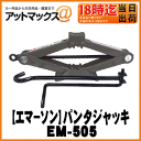【EMERSON エマーソン】ニューレイトンパンタジャッキ 1t SG【EM-505】軽・普通自動車用!