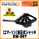 【EMERSON エマーソン】ニューレイトン油圧式スピーディジャッキ 2【EM-507】