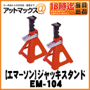 【EMERSON エマーソン】ニューレイトンジャッキスタンド 3t/2個入【EM-104】