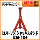 【EMERSON エマーソン】ニューレイトン折りたたみ式ジャッキスタンド 3t【EM-124】