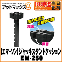 【EMERSON エマーソン】ニューレイトンジャッキスタンド3t専用ラバークッション【EM-250】1個入り