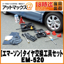 【EMERSON エマーソン】ニューレイトンタイヤ交換工具セット【EM-520】