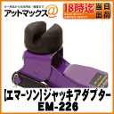 【EMERSON エマーソン】ニューレイトンサイド掛けジャッキアダプター【EM-226】ゆうパケット不可