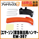 【EMERSON エマーソン】緊急脱出用ハンマー【EM-357】