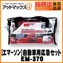 【EMERSON エマーソン】自動車用応急セットハイブリッド...