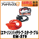 【EMERSON エマーソン】バッテリーブースターケーブル1...