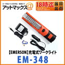 【ニューレイトン エマーソン】LED作業灯充電式ワークライト【EM-348】