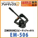 【ニューレイトン エマーソン】スピーディジャッキ1t油圧式パンタグラフジャッキ【EM-506】