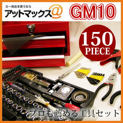 【GM10】 150ps ツールキット 工具セット 工具箱 自動車 バイク 農耕用 GM-…...:ainekusu:10002469