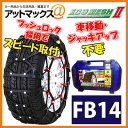 【FB14】【FEC エフイーシー】タイヤチェーン エコメッシュ2 簡単取付 非金属ウレタンネット型チェーン 【FB-14】