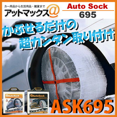 ASK695 (HP-695) AutoSock オートソック 695 タイヤ滑り止め 布…...:ainekusu:10005840