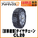 【KEIKA 京華産業】タイヤチェーンコマンダー2【CL20】スノーゴリラコマンダーII非金属ウレタンチェーン【175/80R14(夏) 165/80R14(冬) 185/70R14(夏)(冬) 195/65R14 175/65R15(冬) 175/60R16(夏) 185/60R15(冬) 195/55R15 185/55R16(夏)】