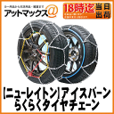 【ニューレイトン】アイスバーンらくらくタイヤチェーン【IB-095】簡単!亀甲型金属チェーン リング式 9mm