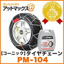 Konig/コーニック【PM-104】タイヤチェーン 金属製 超高性能タイヤチェーンP1マジック 簡単取付PM104