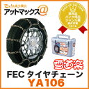 FECタイヤチェーン 雪道楽αI【YA106】(金属はしご型a1)