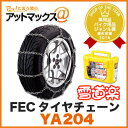 FECタイヤチェーン 雪道楽αII【YA204】(金属はしご型)雪道楽a2