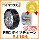 FECタイヤチェーン 雪道楽JI【YJ104】(金属はしご型)