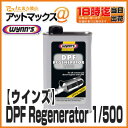 【Wynn's ウインズ】DPFのつまりの改善に!商業用ディーゼル燃料添加剤 1000mlDPF Regenerator 1/500 DPF(黒煙除去フィルタ)リジェネレータ【PN28095】