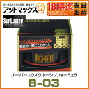 B-03 シュアラスター surluster スーパーエクスクルーシブフォーミュラ 固形ワックス 専用スポンジ付属 中型車 約13台分