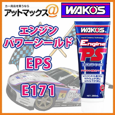 和光ケミカル WAKOS ENGINE POWER SEALD 280mlワコーズ EPS エンジンパワーシールド 280mlEPS E171はオイル上がり・オイル下がり・オイル漏れ防止剤。リキッドセラミックステクノロジーでオイル性能全体を向上させます。