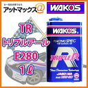 E280 TR WAKO'S ワコーズ トリプルアール レーシングスペックエンジンオイル 1リットル