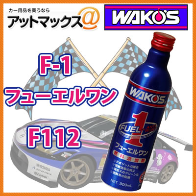 【F112 F-1】【1本】ガソリン添加剤 WAKO'S ワコーズ フューエルワン 清浄系燃料添加剤...:ainekusu:10000481