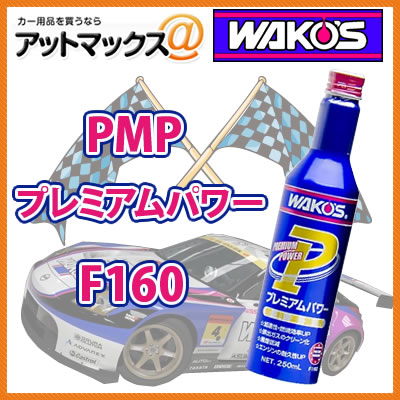 F160 WAKO'S ワコーズ プレミアムパワーPMPF160【即納可!!】燃焼調整剤と含酸素成分が最適な燃焼を促進させ、さらにレーシングテクノロジーから生まれた 有機FM剤がピストンとシリンダーのフリクションを低減させます。