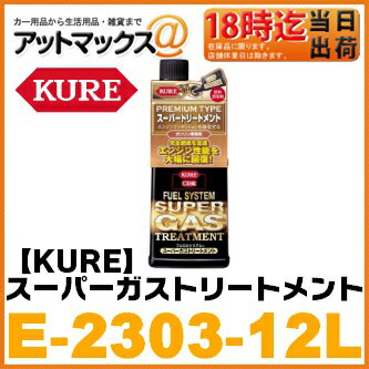 【呉工業 KURE クレ】燃料添加剤 フュエルシステム スーパーガストリートメント【E-2303-1...:ainekusu:10036364