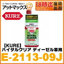 【呉工業 KURE クレ】燃料添加剤 バイタルクリア ディーゼル車用【E-2113-09J】