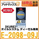 【呉工業 KURE クレ】エンジンオイル添加剤 オイルシステム ディーゼル車用【E-2098-09J】