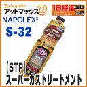 【ナポレックス】【S-32】スーパーガストリートメント防錆・水抜き剤・ガソリン添加剤 155ml