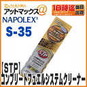 【ナポレックス】【S-35】STPコンプリートフュエルシステムクリーナー 155ml防錆・水抜き剤・ガソリン添加剤
