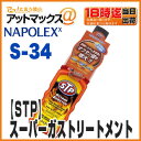 【ナポレックス】【S-34】STPオクタンブースターオクタン価向上ガソリン添加剤 155mlトルクパワーアップ・吸気系洗浄剤