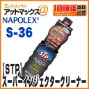 【ナポレックス】【S-36】STPスーパーインジェクタークリーナー 155ml防錆・水抜き剤・ガソリン添加剤