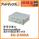 クラリオン clarionSurroundEye カメラECUボックス【EG-2300A】(最大カメラ4台に電源供給し、カメラからの映像をLCDモニターに出力するカメラECUボックス)(アゼスト ADDZEST リヤカメラ バックモニター LCD 液晶 映像 バス トラック 業務車輌用機器)