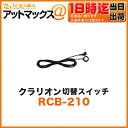 クラリオン clarionバス・トラック用 モニター 切替スイッチ 【RCB-210】(EG-2300A使用時、カメラからの映像をLCDモニターに出力時に必要なスイッチ)(アゼスト ADDZEST リヤカメラ バックモニター LCD 液晶 映像 業務車輌用機器)
