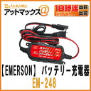 【EMERSON エマーソン】ニューレイトンスマートバッテリーチャージャー 原付・バイク用バッテリー充電器 コンパクトサイズ【EM-248】