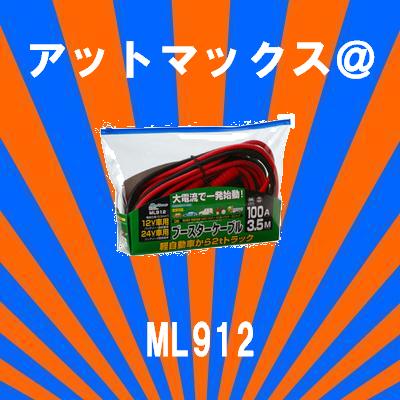 ML912 大自工業 Meltec メルテック ブースターケーブル DC12V/24V 100A 3.5m 絶縁カバー付ML912ML912は思わぬバッテリーあがりに備えた愛車の必需品