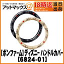 【BONFORM ボンフォーム】ハンドルカバーラブ&POOH Sサイズ 36.5〜37.9cm【6824-01】
