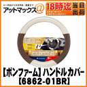 【BONFORM ボンフォーム】ハンドルカバーペルル ツートンブラウン Sサイズ 36.5〜37.9cm【6862-01BR】【ゆうパケット不可】