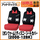 【BONFORM ボンフォーム】シートカバーラブリーミニー【2000-12BK】1セット(2枚入り)