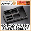 【シルクブレイズ】センターコンソールトレイ【SB-FCT-20ALVF】20系アルファード/ヴェルファイヤ用【ゆうパケット不可】