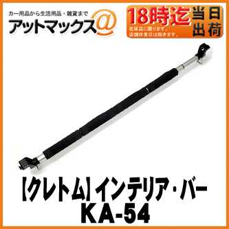 cretom 車内用伸縮バー