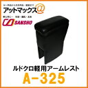 【シーエー産商】【A-325】アームレスト・コンソール軽自動車・コンパクトカー用ルドクロ軽用アームレスト ブラック